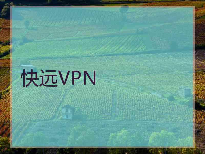 快远VPN