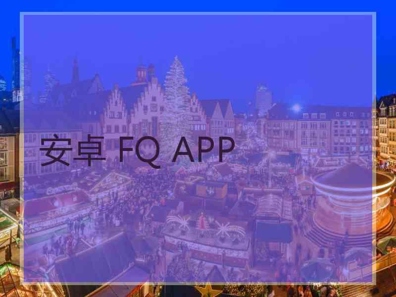 安卓 FQ APP