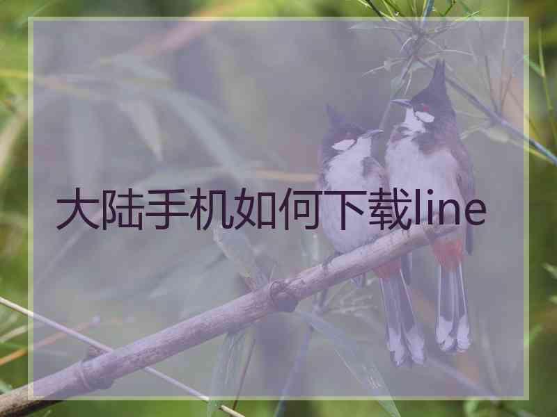 大陆手机如何下载line