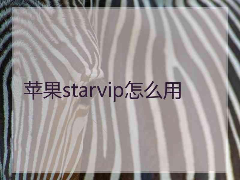 苹果starvip怎么用