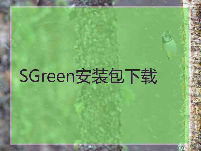 SGreen安装包下载