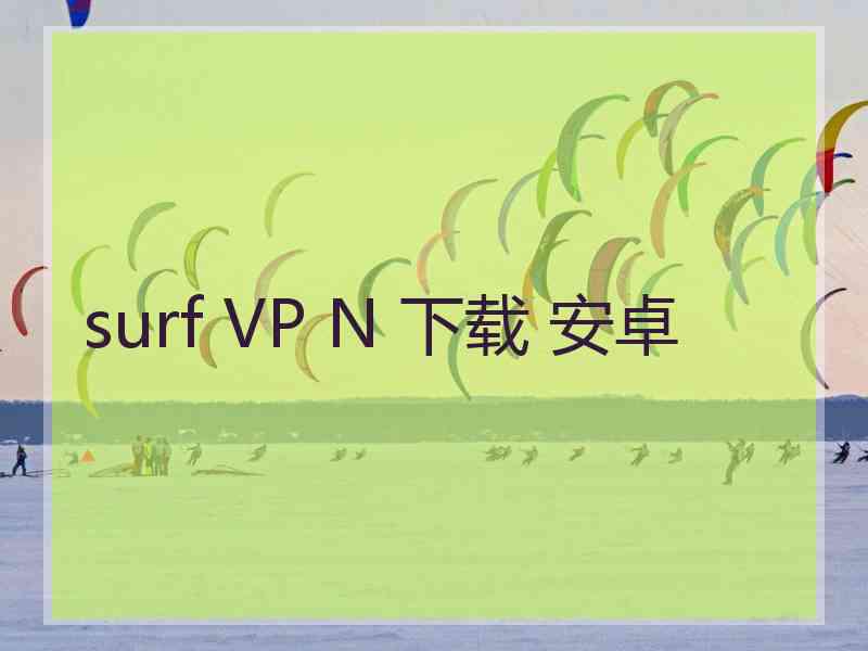 surf VP N 下载 安卓