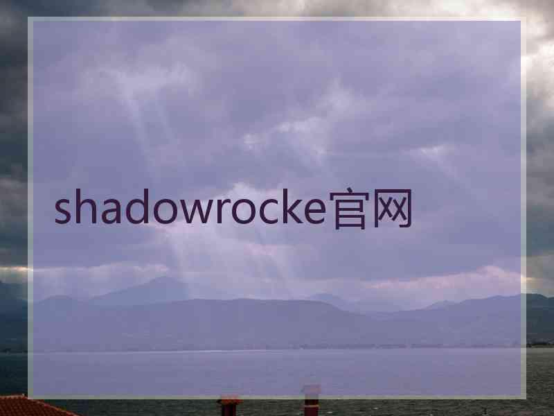 shadowrocke官网