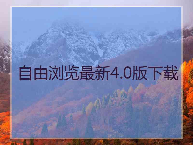 自由浏览最新4.0版下载