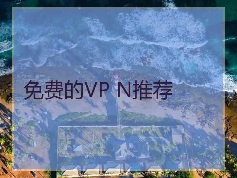 免费的VP N推荐