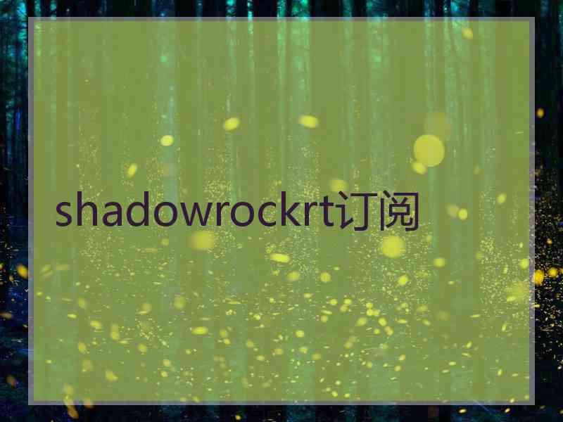 shadowrockrt订阅