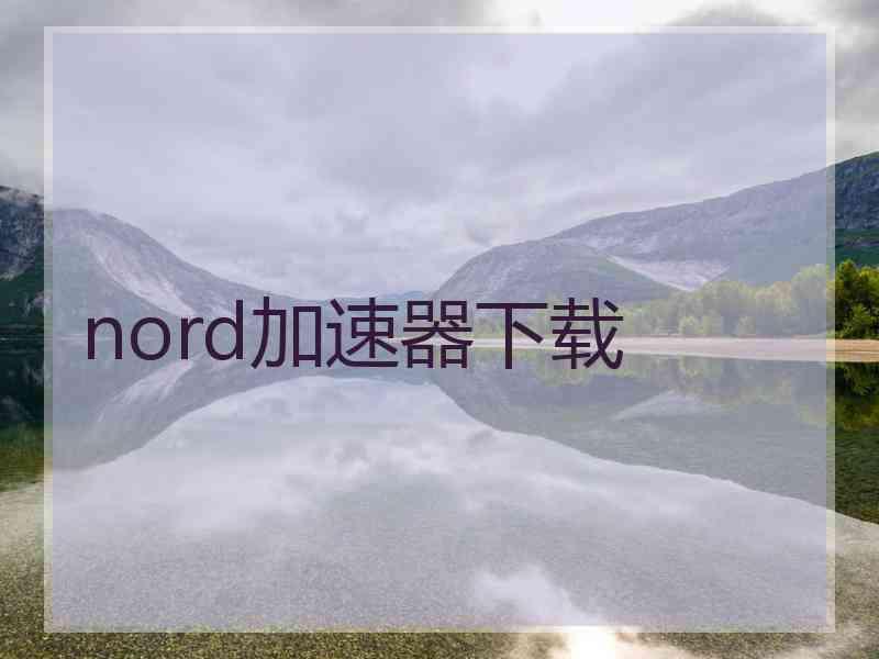 nord加速器下载