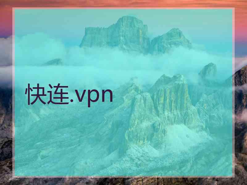 快连.vpn