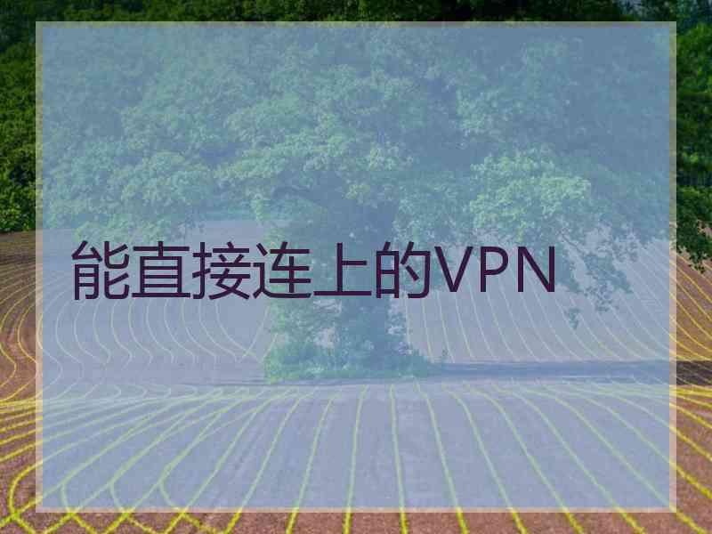 能直接连上的VPN