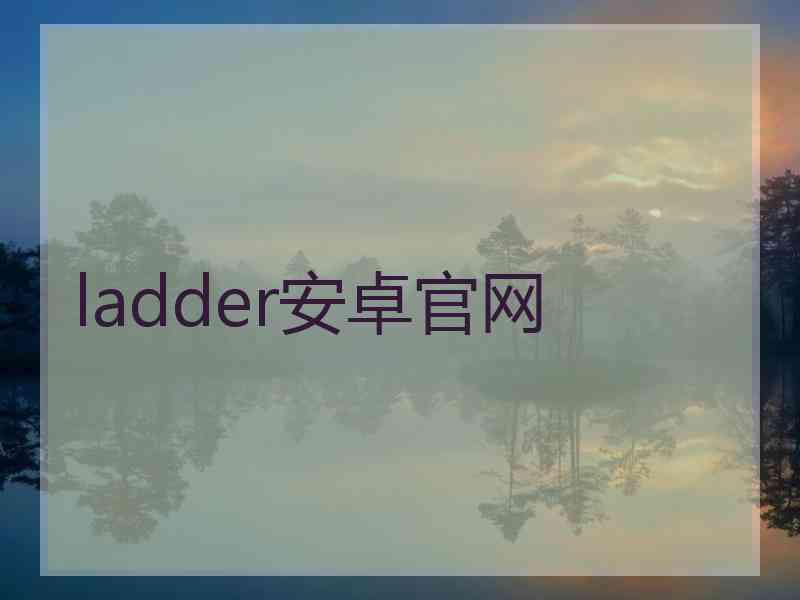 ladder安卓官网