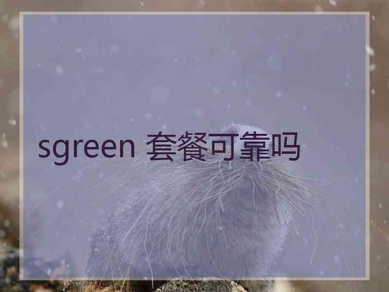 sgreen 套餐可靠吗