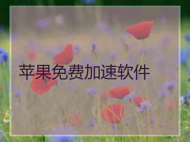 苹果免费加速软件