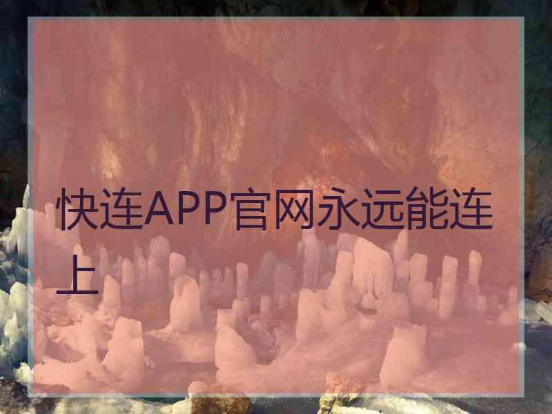 快连APP官网永远能连上