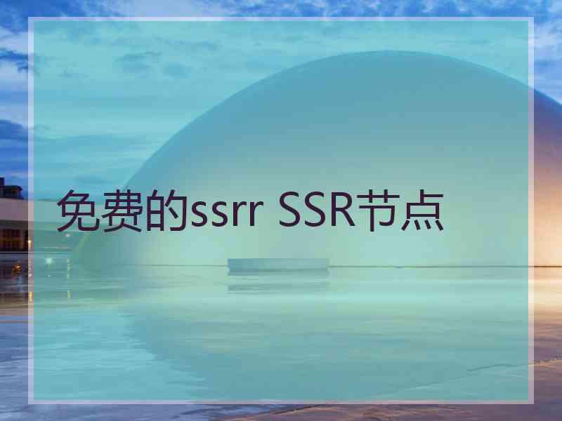 免费的ssrr SSR节点