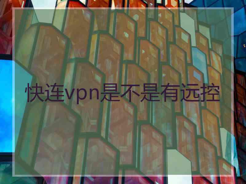 快连vpn是不是有远控