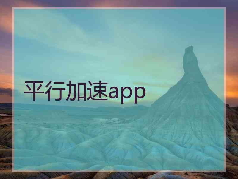 平行加速app