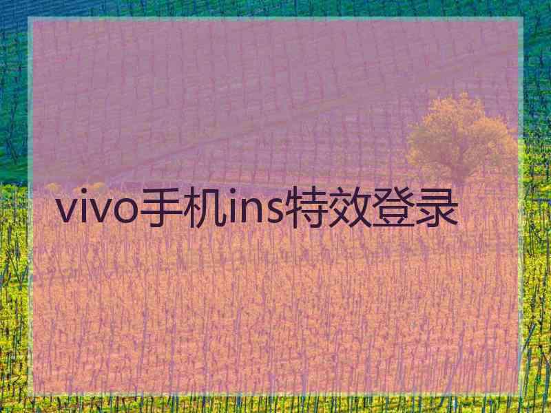 vivo手机ins特效登录