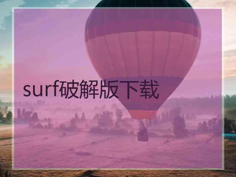 surf破解版下载